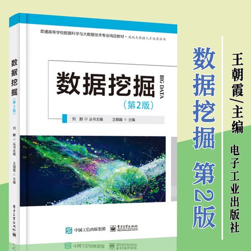《数据挖掘 第2版》书评 从特征分析到经典算法的系统指南
